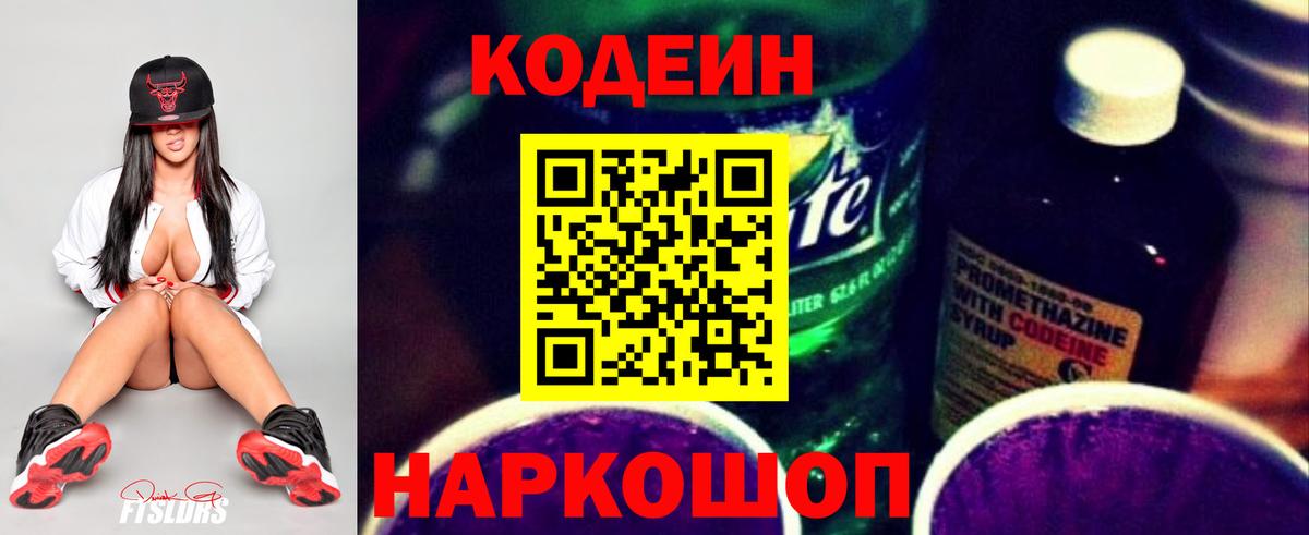 Кодеиновый сироп Lean Purple Drank  Вход с VPN  Коломна 